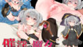 【フェラ】 催淫の魔女〜生意気ウィッチのひとり旅〜 【d_261244】