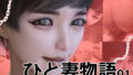 【フェラ】 ひと妻物語 【d_263852】