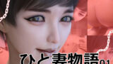 【フェラ】 ひと妻物語 【d_263852】
