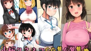 【フェラ】 小桜クマネコCG集6選集め 【d_274503】