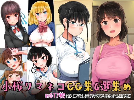 【フェラ】 小桜クマネコCG集6選集め 【d_274503】
