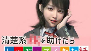 【フェラ】 清楚系JKを助けたらしゃぶってくれた話 【d_275159】