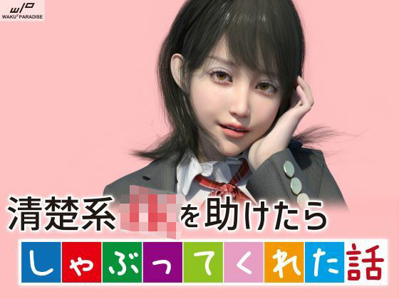 【フェラ】 清楚系JKを助けたらしゃぶってくれた話 【d_275159】