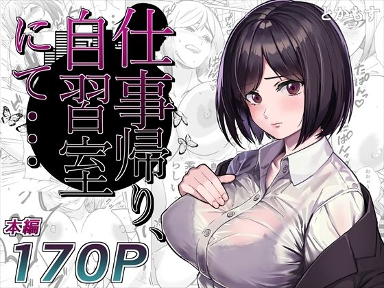 【フェラ】 仕事帰り、自習室にて・・・ 【d_276385】