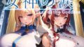 【フェラ】 女神の涙 -tear of the goddess- 【d_277845】