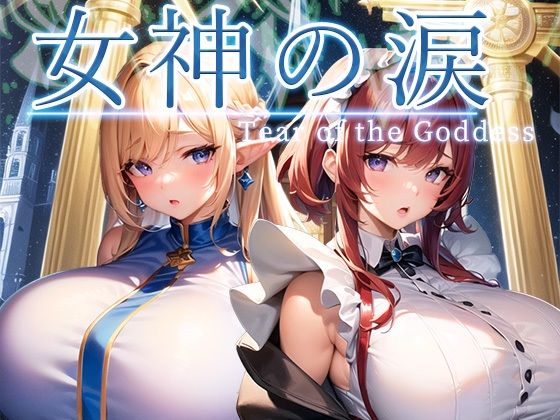 【フェラ】 女神の涙 -tear of the goddess- 【d_277845】