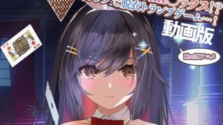 【フェラ】 【動画版】バニーとNTR●ックス！？カジノで脱衣トランプゲーム！ 【d_281870】