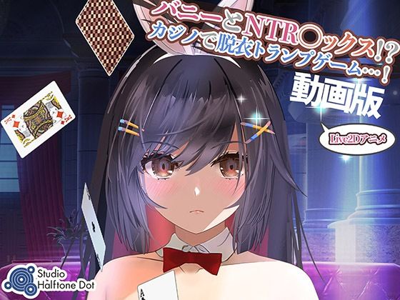 【フェラ】 【動画版】バニーとNTR●ックス！？カジノで脱衣トランプゲーム！ 【d_281870】