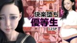 【フェラ】 快楽堕ち、ミニ優等生 【d_287957】