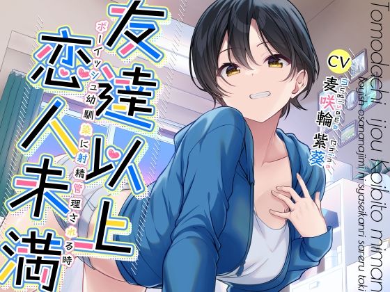 【フェラ】 友達以上恋人未満ボーイッシュ幼馴染に射精管理される時 【d_290186】