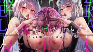 【フェラ】 【鼓膜を通り超えてより「深く」】脳舐めメルト【脳がしゅわーっと溶けていく錯覚で鼓膜痙攣】 【d_291716】