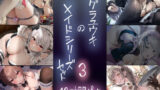 【フェラ】 テグラユウキのメイドシリーズセット3 【d_319413】