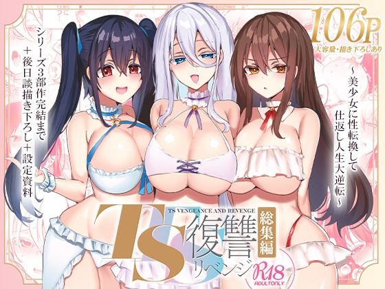 【フェラ】 TS復讐リベンジ 総集編 【d_325551】