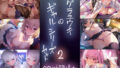 【フェラ】 テグラユウキのギャルシリーズセット2 【d_339425】