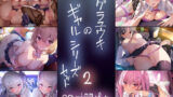 【フェラ】 テグラユウキのギャルシリーズセット2 【d_339425】