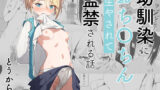 【フェラ】 幼馴染におち〇ちん生やされて監禁される話 【d_354806】