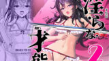【フェラ】 淫ら（すなお）な才能2 【d_385443】