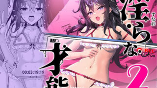 【フェラ】 淫ら（すなお）な才能2 【d_385443】