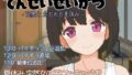 【フェラ】 てんせいせいかつ -TS娘とただれた夏休み- 【d_391619】