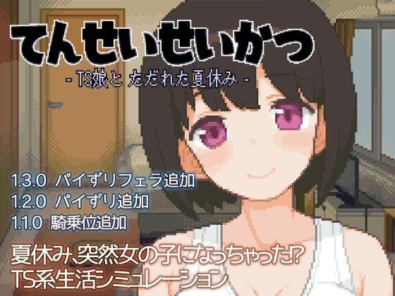 【フェラ】 てんせいせいかつ -TS娘とただれた夏休み- 【d_391619】
