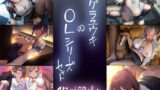 【フェラ】 テグラユウキのOLシリーズセット 【d_408345】