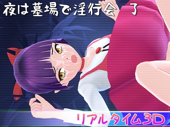 【フェラ】 夜は墓場で淫行会 了 【d_420757】