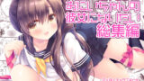 【フェラ】 それでもお兄ちゃんの彼女になりたい総集編 【d_427966】