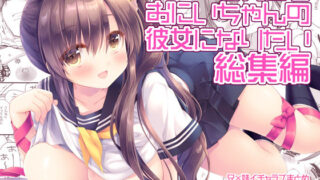 【フェラ】 それでもお兄ちゃんの彼女になりたい総集編 【d_427966】