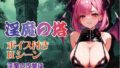【フェラ】 【Win・Mac・スマホ】淫魔の塔 【d_430793】