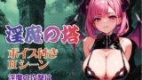 【フェラ】 【Win・Mac・スマホ】淫魔の塔 【d_430793】
