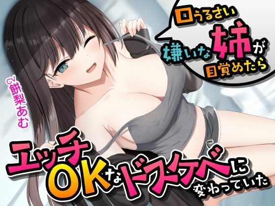 【フェラ】 口うるさい嫌いな姉が目覚めたらエッチOKなドスケベに変わっていた＜KU100＞ 【d_431702】