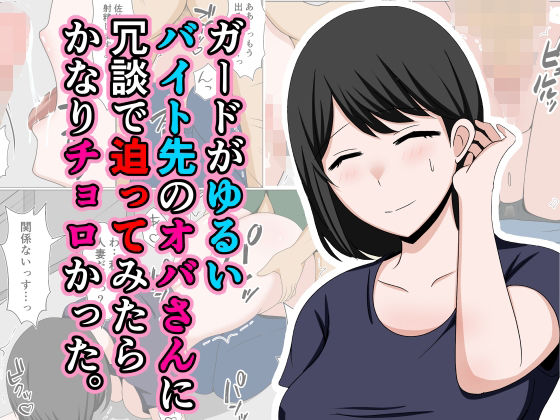 【フェラ】 ガードがゆるいバイト先のオバさんに冗談で迫ってみたらかなりチョロかった。 【d_433536】