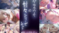 【フェラ】 テグラユウキの甘々シリーズセット 【d_442820】