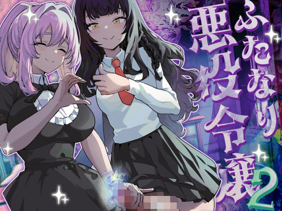 【フェラ】 ふたなり悪役令嬢に転生したので乙女ゲーのヒロインを攻略します2 【d_444263】