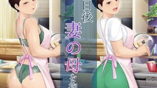 【フェラ】 八日後妻の母を抱く 【d_445123】