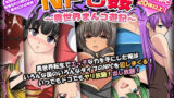【フェラ】 NPC姦〜異世界まんコ遊記〜 【d_454634】