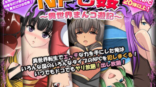 【フェラ】 NPC姦〜異世界まんコ遊記〜 【d_454634】