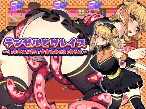【フェラ】 テンゼルとグレイス 【d_456222】