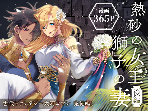 【フェラ】 熱砂の女王 獅子の妻【後編】 【d_465462】