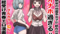 【フェラ】 幼馴染の地雷系女子が都合の良いオナホすぎるII 【d_511820】