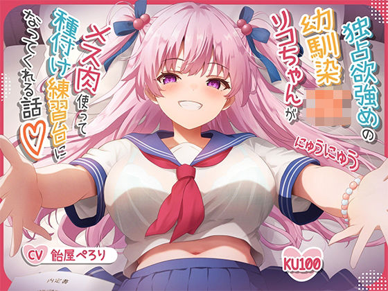 【フェラ】 【オス媚びイチャあま】独占欲強めの幼馴染JKリコちゃんがメス肉使って種付け練習台になってくれる話♪【KU100】 【d_534340】