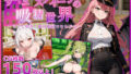 【フェラ】 サキュバスクイーンの吸精世界〜マゾと勇者と絶対服従コロシアム〜 【d_534358】