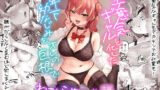【フェラ】 生意気ギャルと化した年下幼なじみをオレの巨根でわからせる！ 【d_539383】