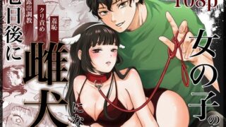 【フェラ】 七日後に雌犬になる女の子の話 【d_549728】
