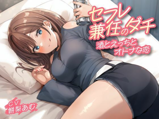 【フェラ】 セフレ兼任のダチ-酒とえっちとオトナな恋- 【d_550019】