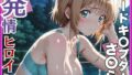 【フェラ】 【発情ヒロイン】カードキ〇プターさくら 木〇本桜 屋外ブルマ編 【d_552224】