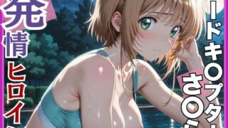 【フェラ】 【発情ヒロイン】カードキ〇プターさくら 木〇本桜 屋外ブルマ編 【d_552224】