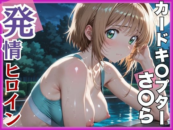 【フェラ】 【発情ヒロイン】カードキ〇プターさくら 木〇本桜 屋外ブルマ編 【d_552224】