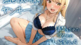 【フェラ】 温もり知らずのヤンキーJK-清楚を忘れた彼女との純愛えっち- 【d_560044】