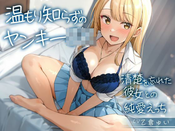 【フェラ】 温もり知らずのヤンキーJK-清楚を忘れた彼女との純愛えっち- 【d_560044】